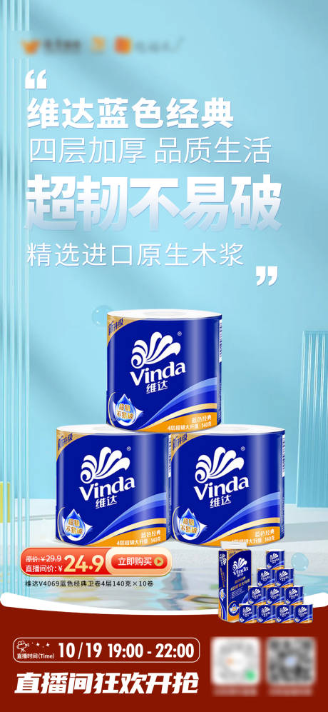 源文件下载【享设计】搜索编号：27420020401976427【维达纸巾大字报海报】