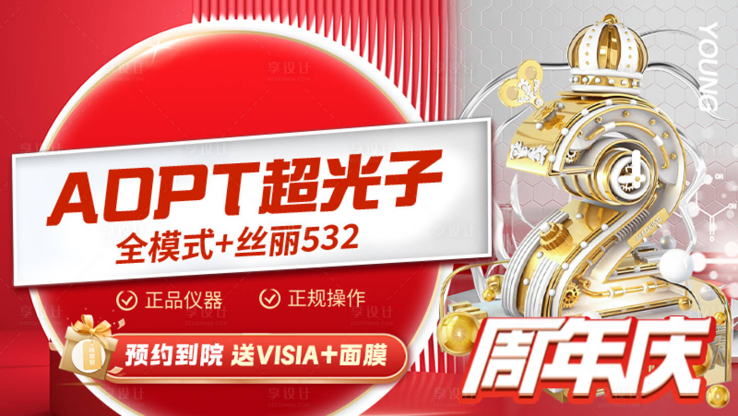 源文件下载【享设计】搜索编号：67070020381229987【红色医美周年庆主图】