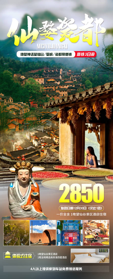 源文件下载【仙婺瓷都旅游海报】编号：83070020564249389