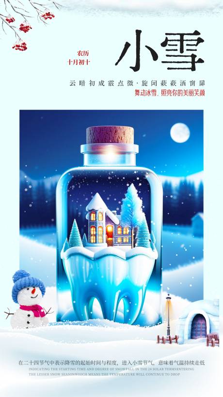 源文件下载【二十四节气小雪口腔海报】编号：21300020346071345