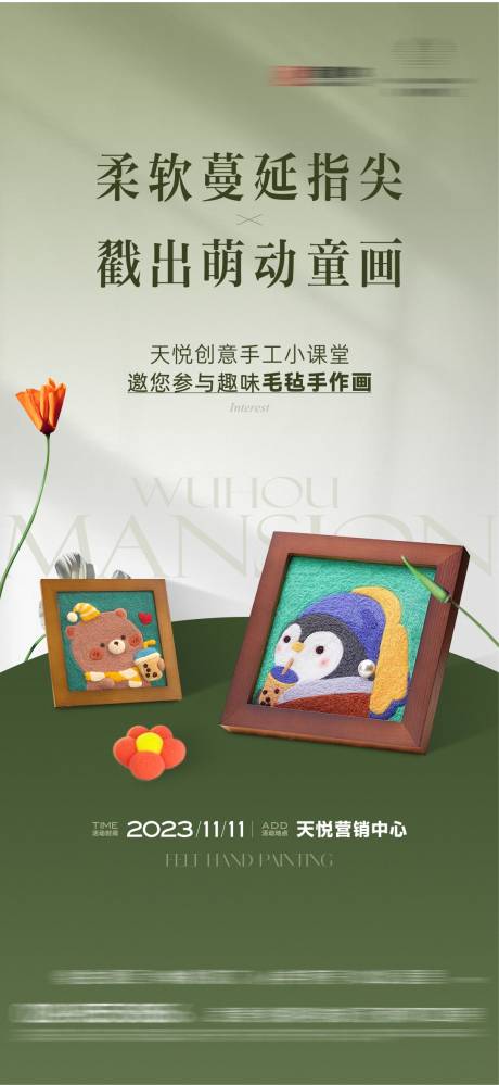 源文件下载【毛毡画暖场活动海报】编号：27540020294794190