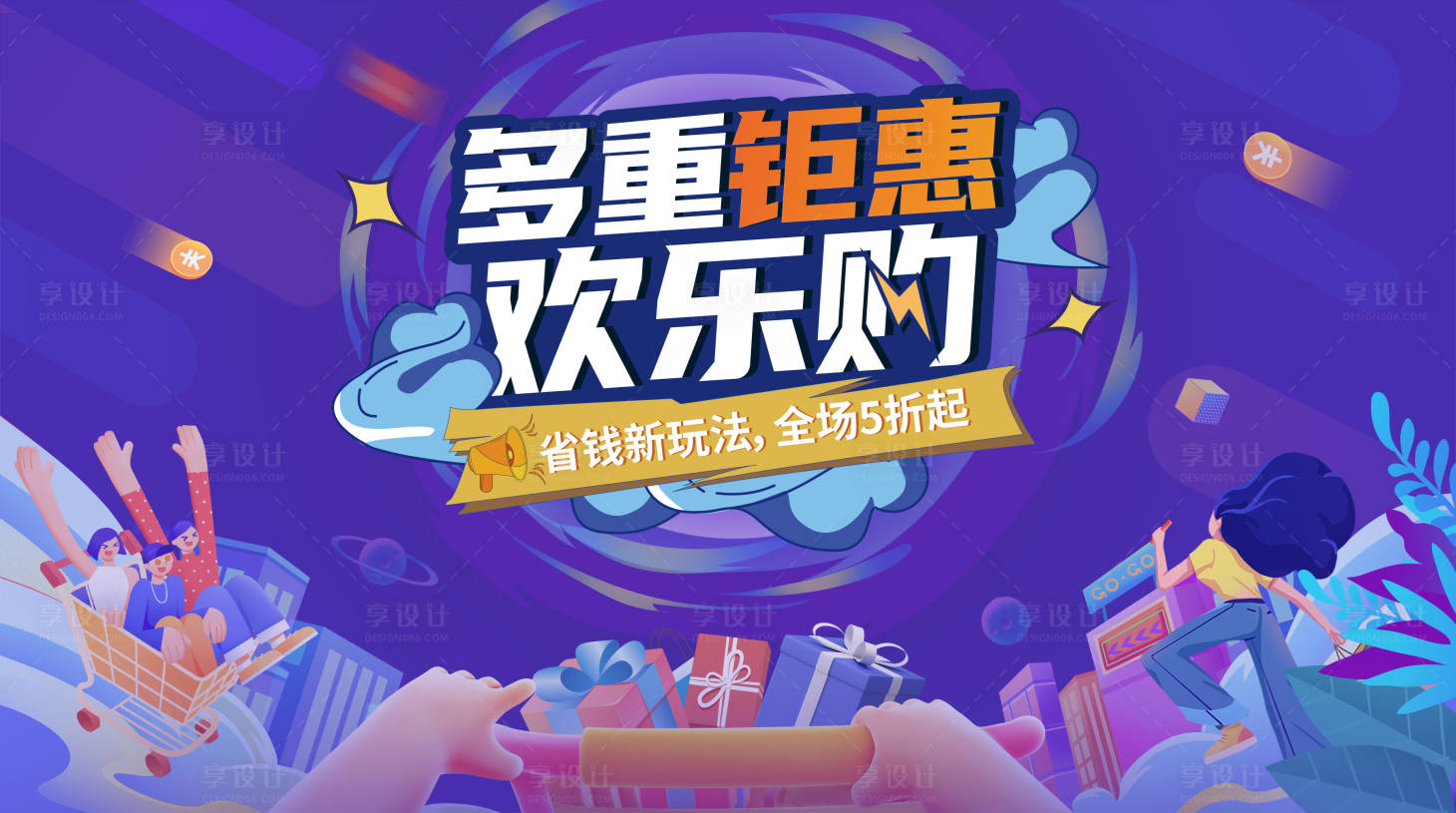 源文件下載【享設計】搜索編號：52040020654748554【購物狂歡節背景板】