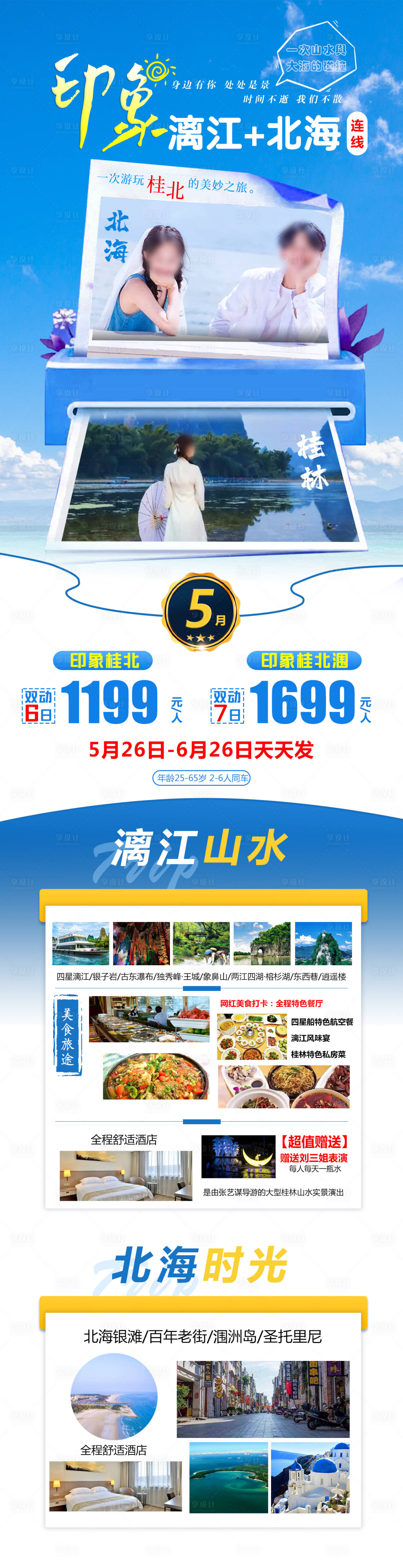 源文件下載【享設計】搜索編號：78950020622205163【印象漓江+北海】