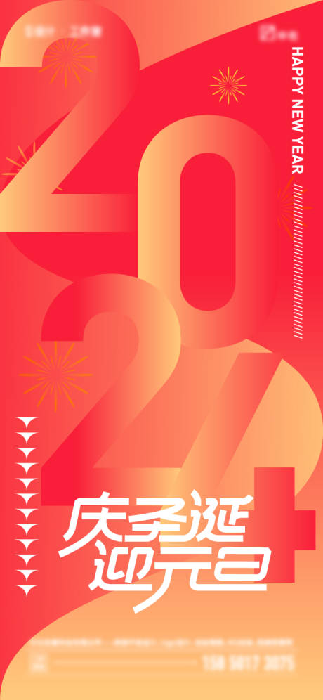 源文件下載【2024年元旦海報】編號：45860020584104735