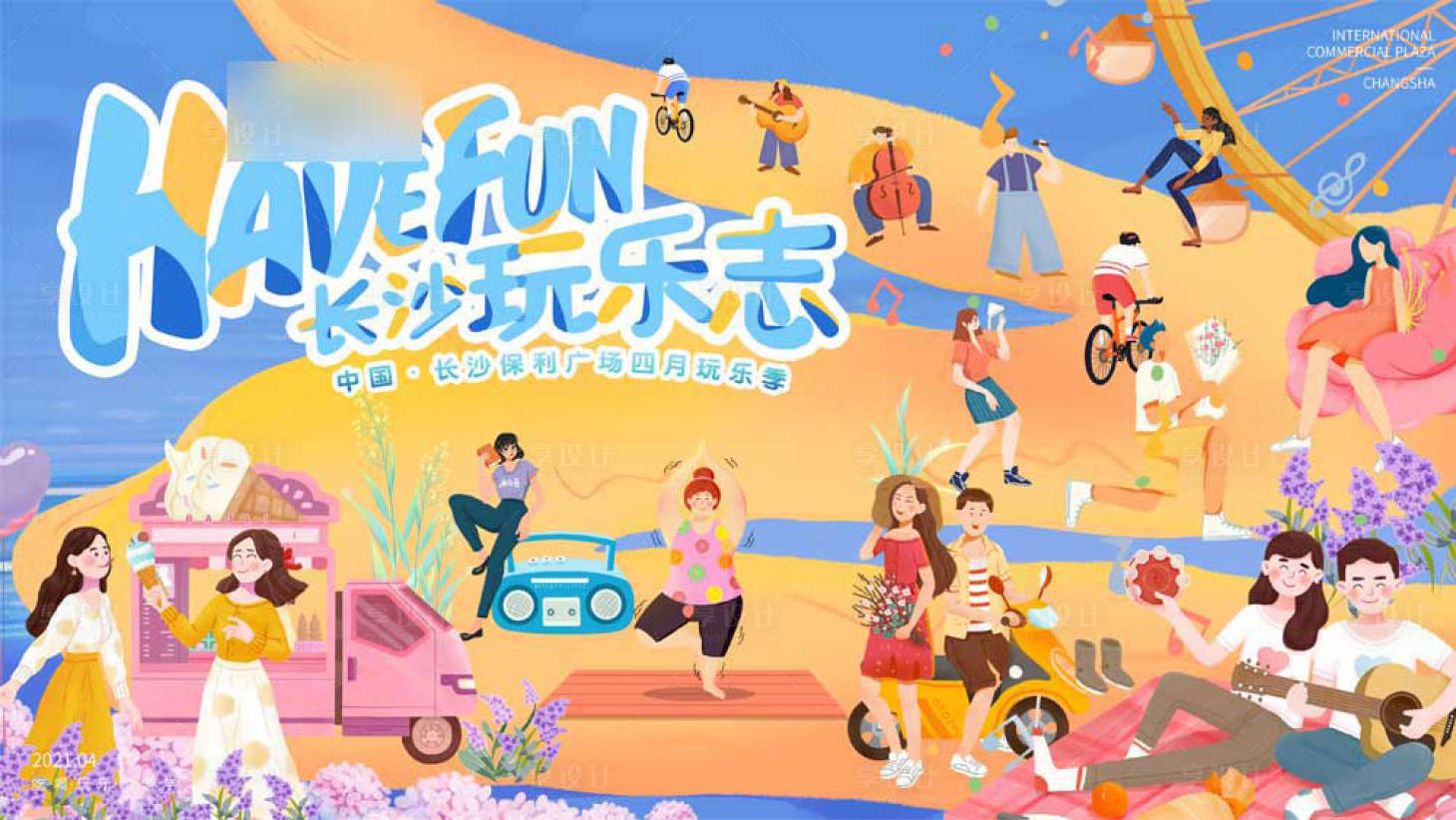 源文件下載【享設計】搜索編號：99350020410568724【商業商場玩樂歡樂氛活動背景板】