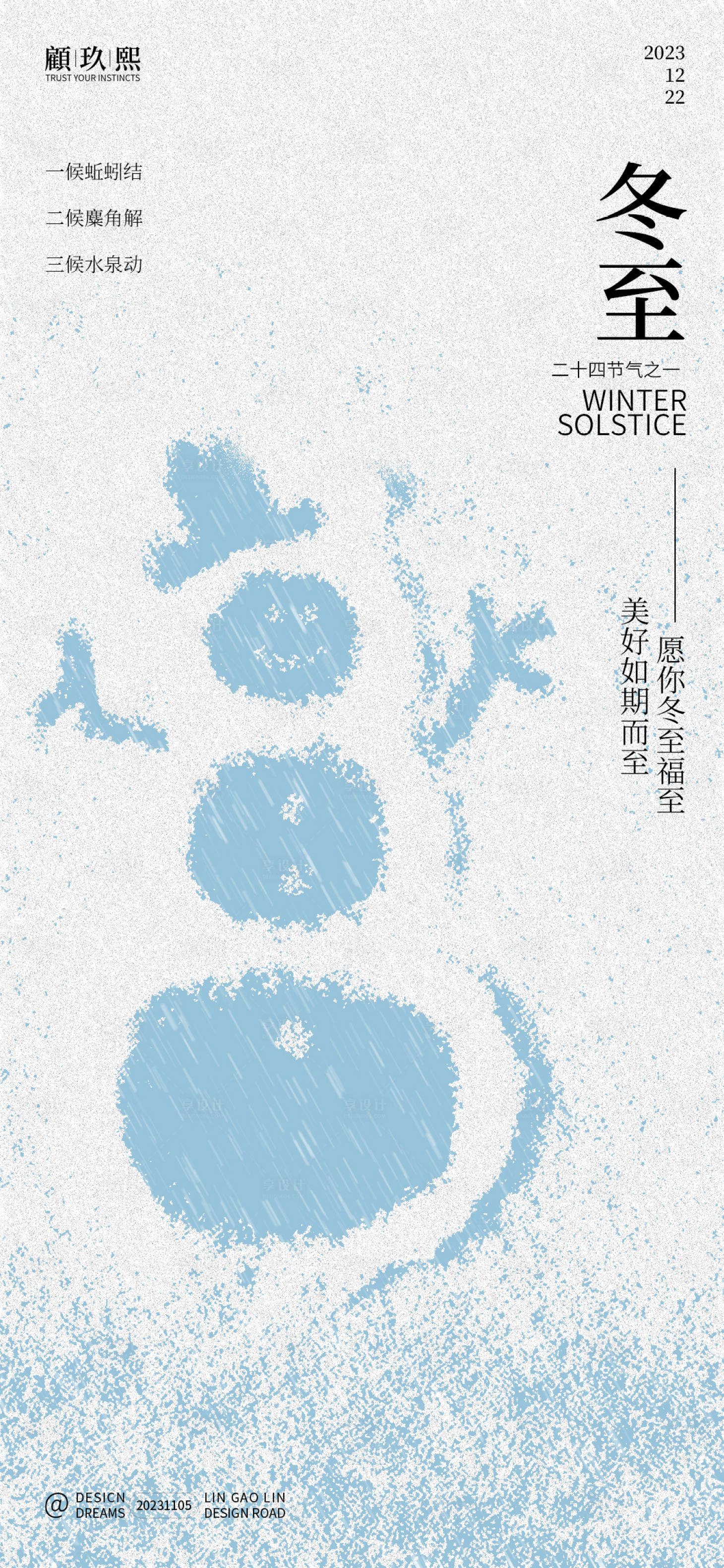 源文件下載【享設(shè)計】搜索編號：95070020216402780【冬至節(jié)氣海報】