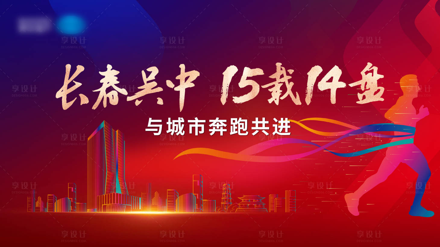 源文件下載【享設(shè)計(jì)】搜索編號(hào)：69450020664059676【地產(chǎn)多盤聯(lián)動(dòng)馬拉松活動(dòng)背景板】