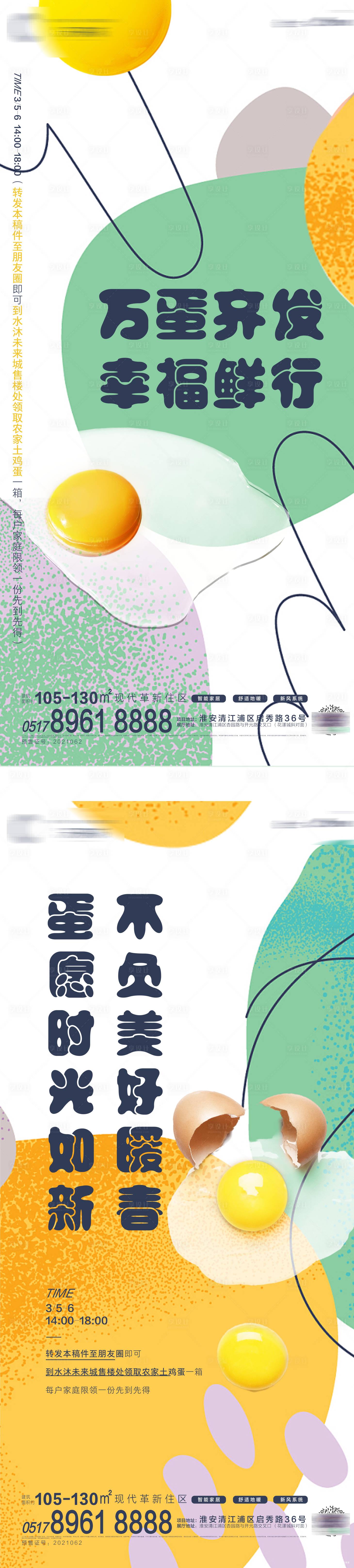 源文件下載【享設(shè)計】搜索編號：70970020363216776【送雞蛋海報】