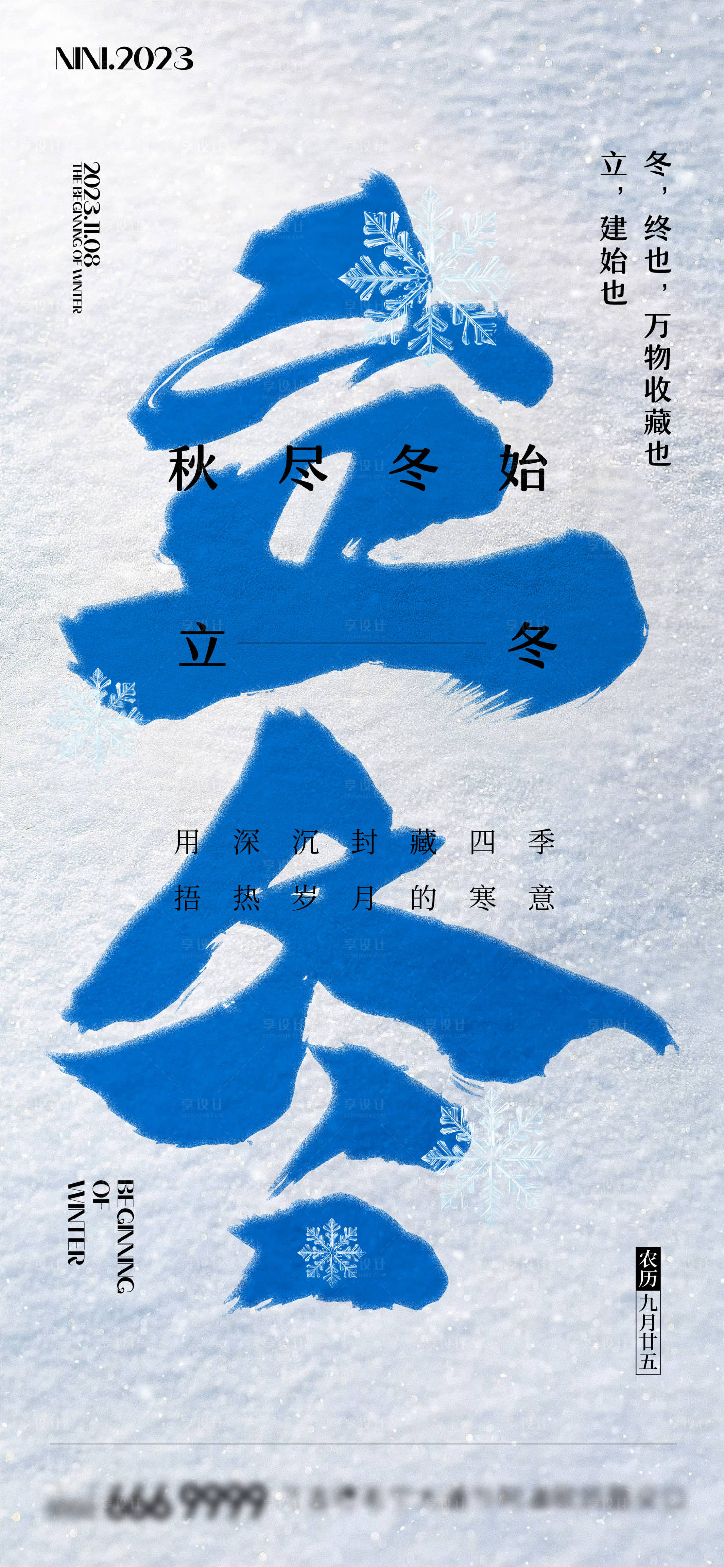 源文件下載【享設計】搜索編號：99900020150685327【立冬海報】