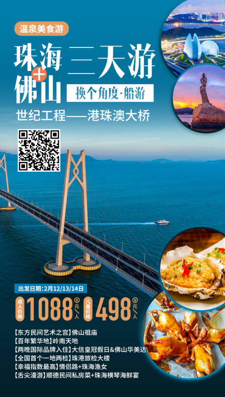 源文件下载【珠海佛山三天游海报】编号：50680020432531312