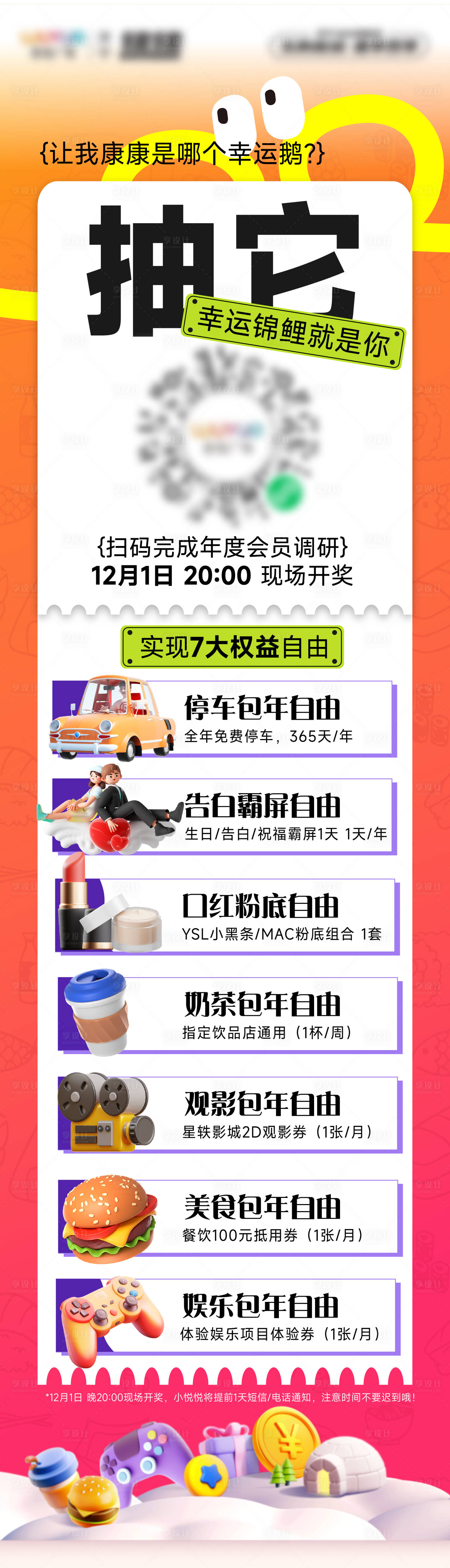 源文件下载【享设计】搜索编号：58400020549364816【商场促销抽奖活动锦鲤权益礼品展示海报】