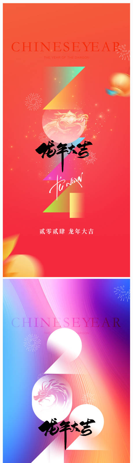 源文件下载【享设计】搜索编号：44610020465458833【2024年元旦龙年春节除夕海报】