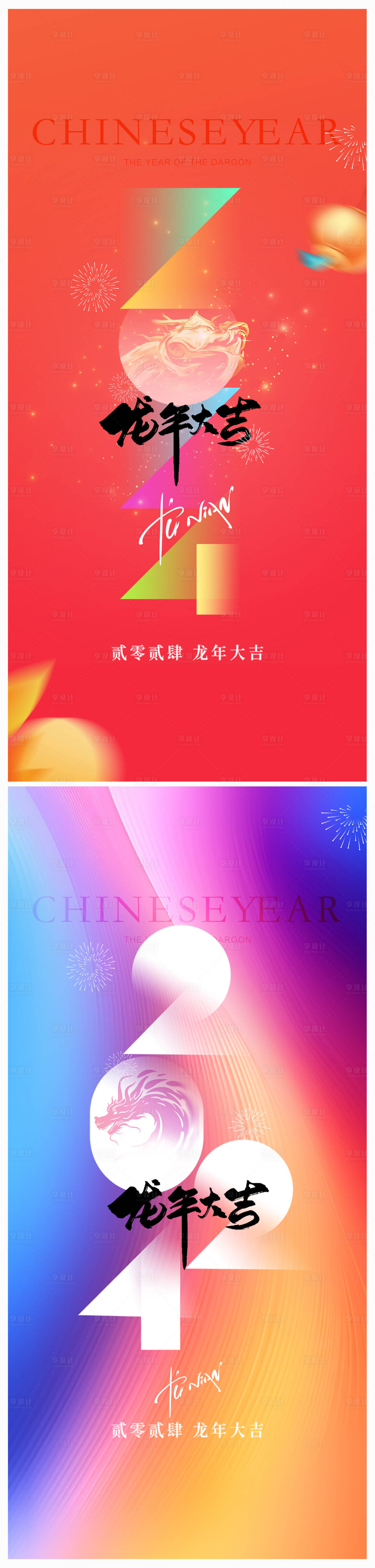 源文件下载【享设计】搜索编号：44610020465458833【2024年元旦龙年春节除夕海报】