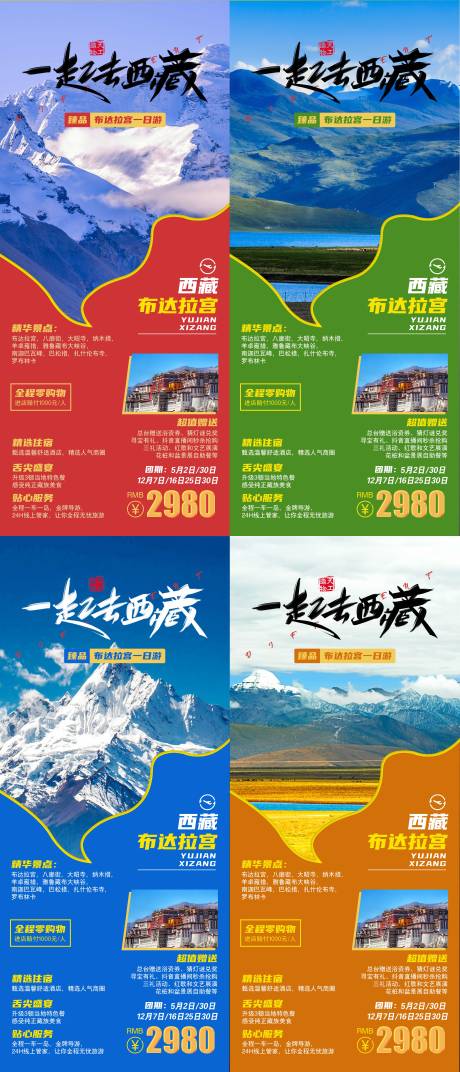 编号：20231107092713054【享设计】源文件下载-一起西藏旅游海报 