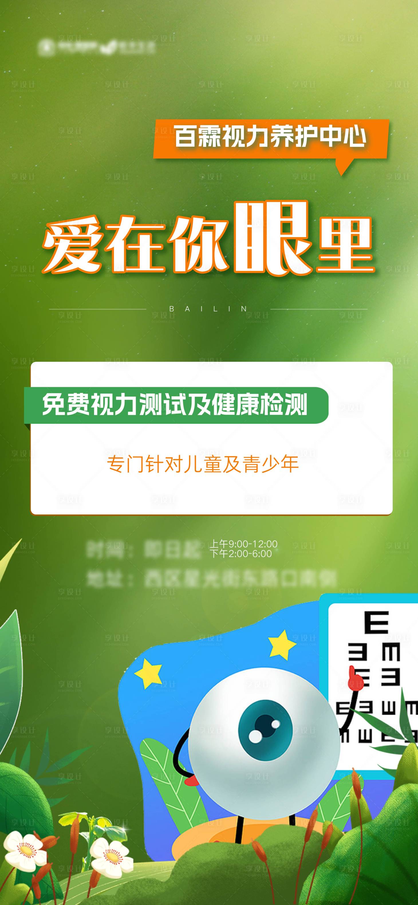 源文件下载【享设计】搜索编号：58210020418289840【视力养护活动海报】