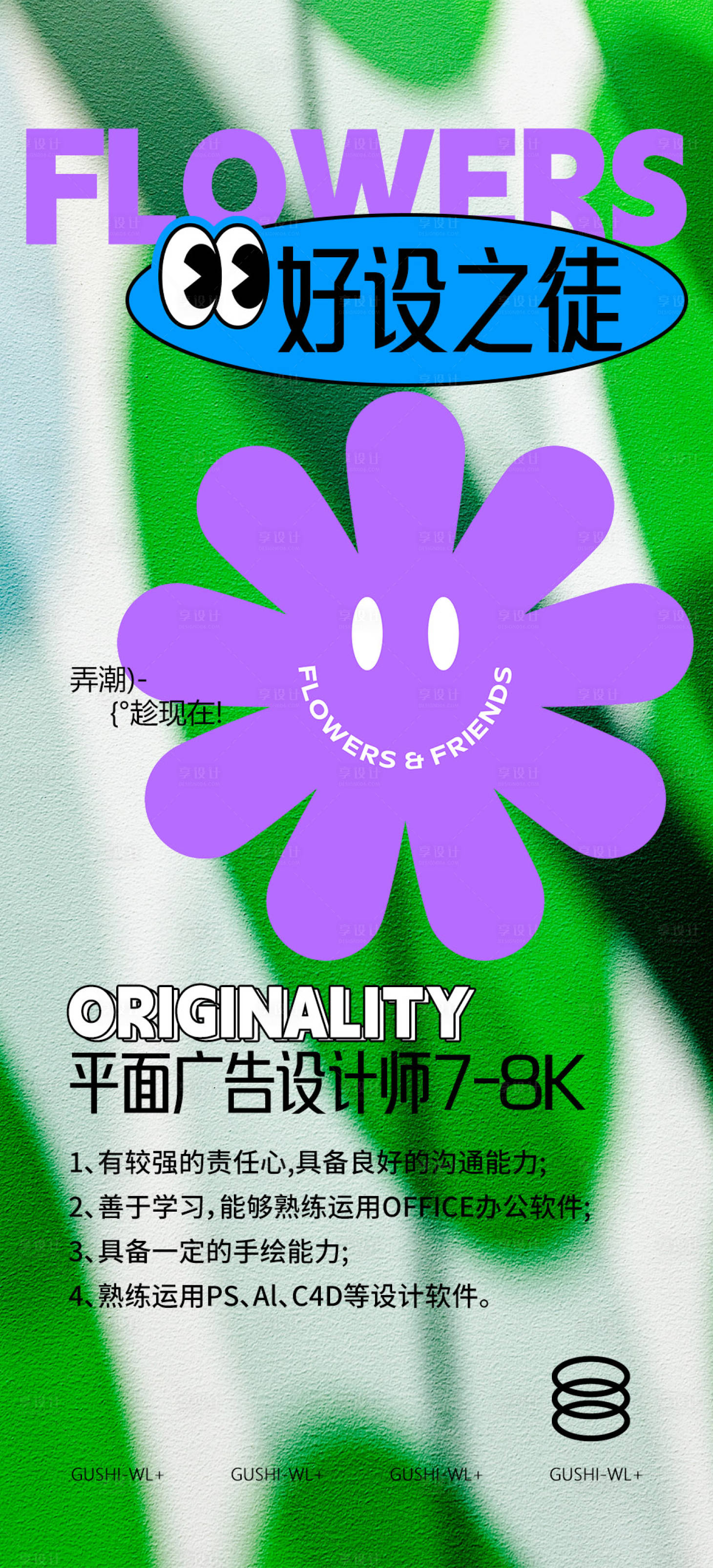 源文件下載【享設計】搜索編號：69250020300242896【創意時尚招聘海報】