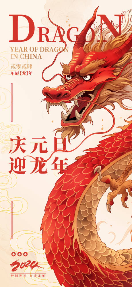 源文件下载【元旦龙年海报】编号：87430020606627748