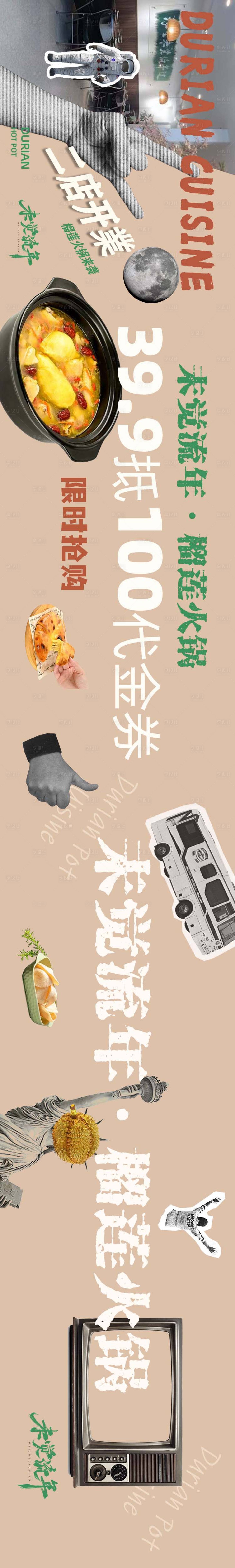 源文件下載【享設(shè)計】搜索編號：74240020170013224【榴蓮火鍋五連圖】