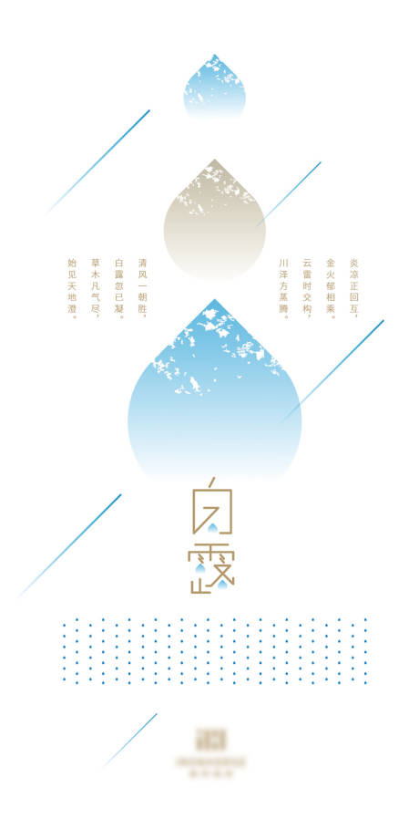 源文件下载【白露节气海报】编号：34970020240965916
