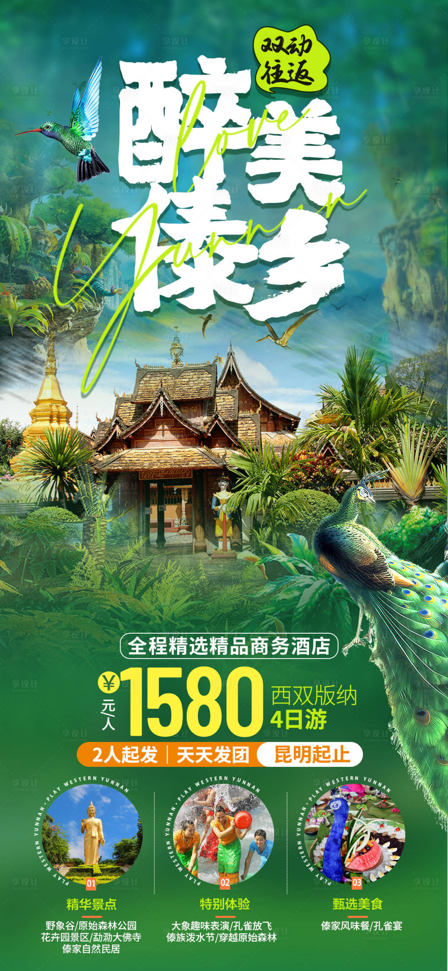 源文件下載【享設計】搜索編號：20560020208418826【云南西雙版納旅游海報】