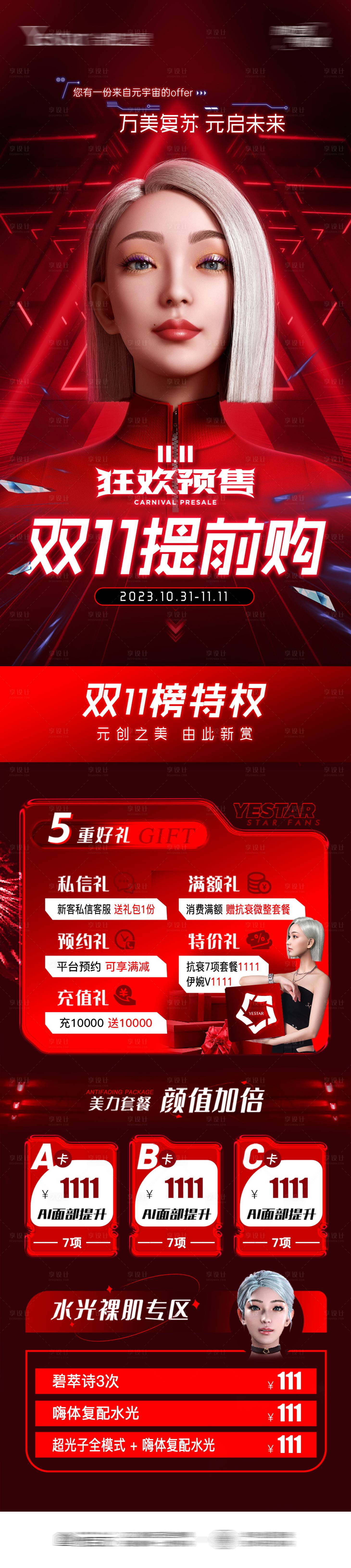 源文件下載【醫(yī)美雙11特權(quán)榜單】編號：91280020270622908