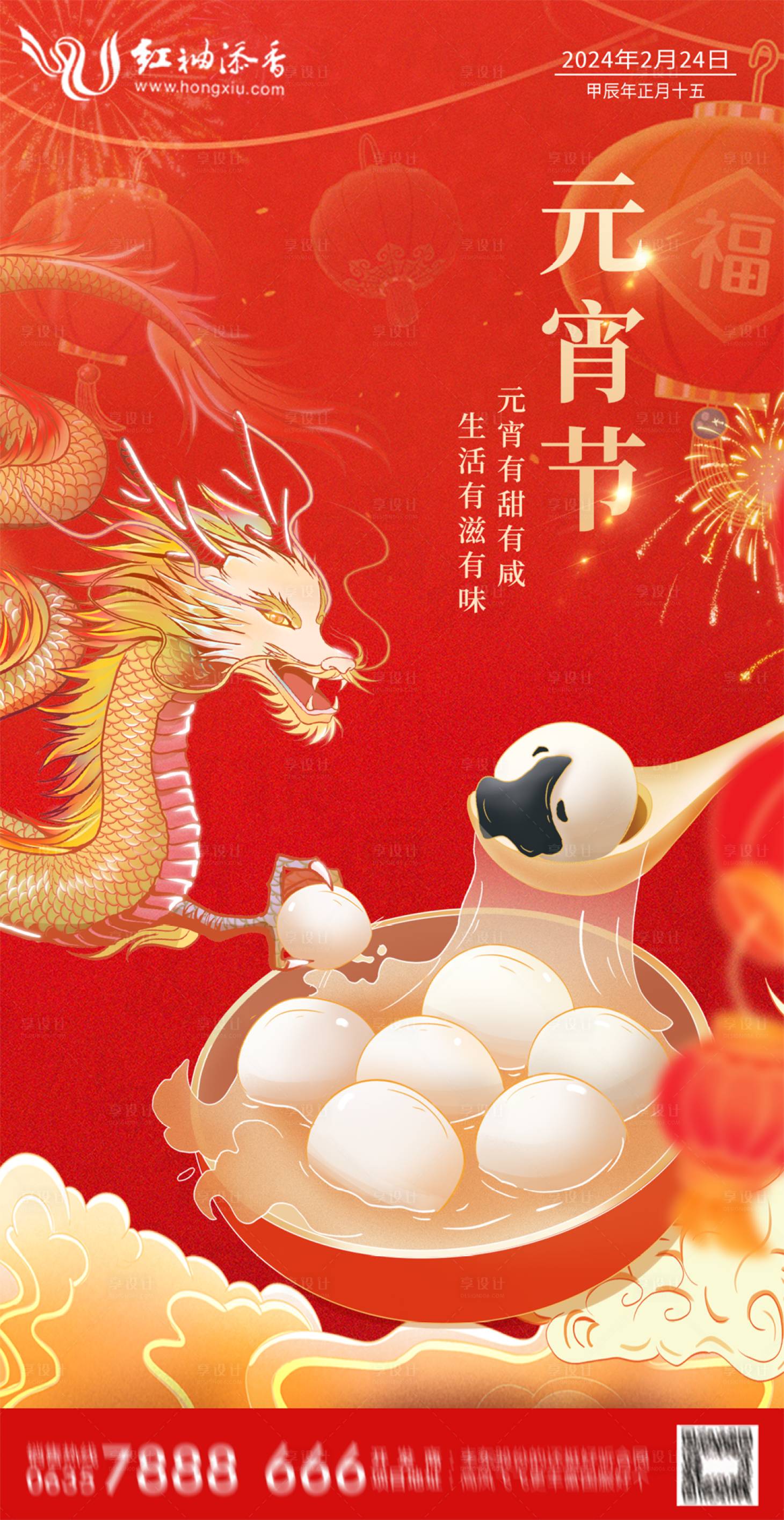 源文件下载【享设计】搜索编号：89820020655608700【龙年元宵红色喜庆海报】
