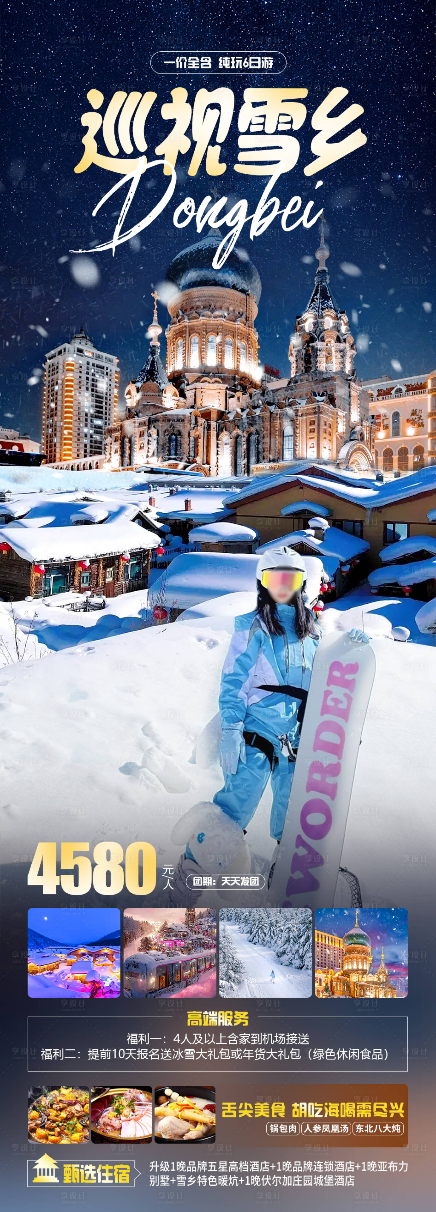 源文件下载【享设计】搜索编号：80140020472418834【巡视雪乡旅游海报】