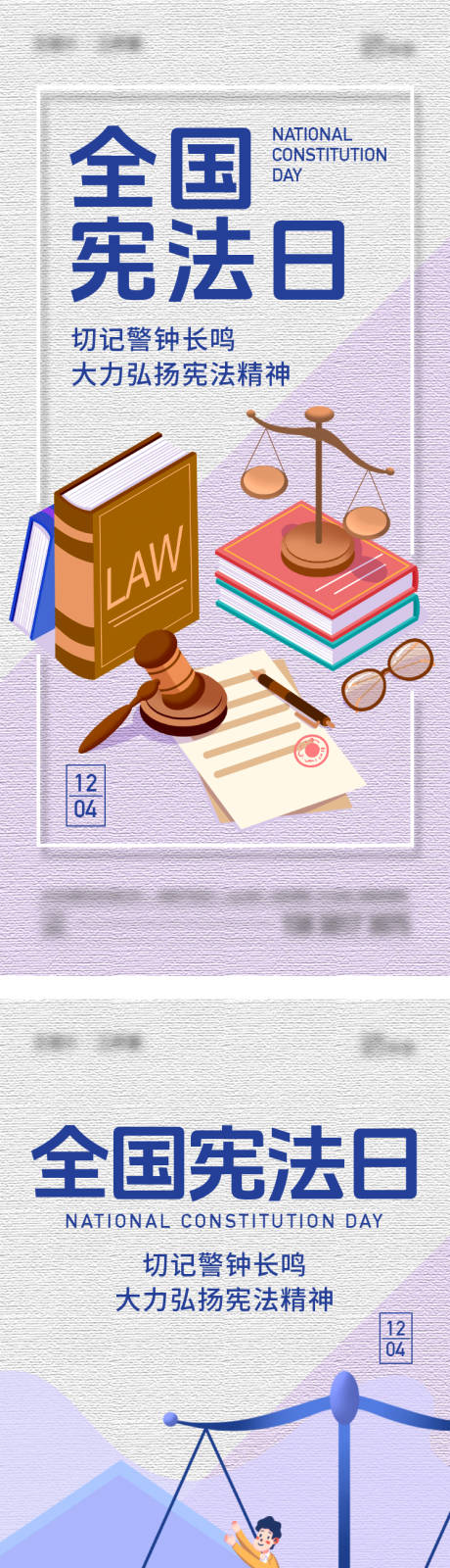 源文件下载【享设计】搜索编号：52730020669442305【全国宪法宣传日移动端海报】