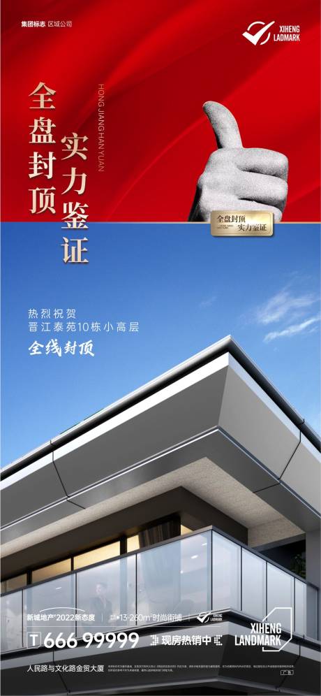 源文件下载【地产封顶海报】编号：34690020566165122