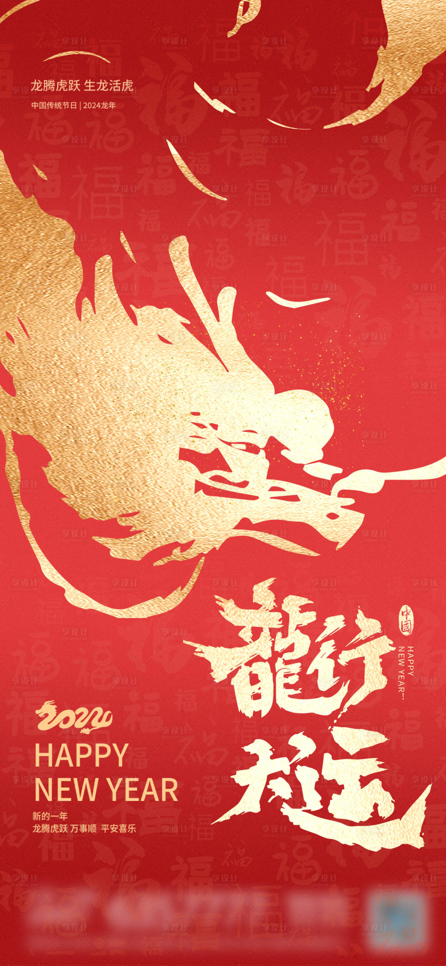 源文件下載【享設計】搜索編號：61470020698773528【新年龍年元旦海報】