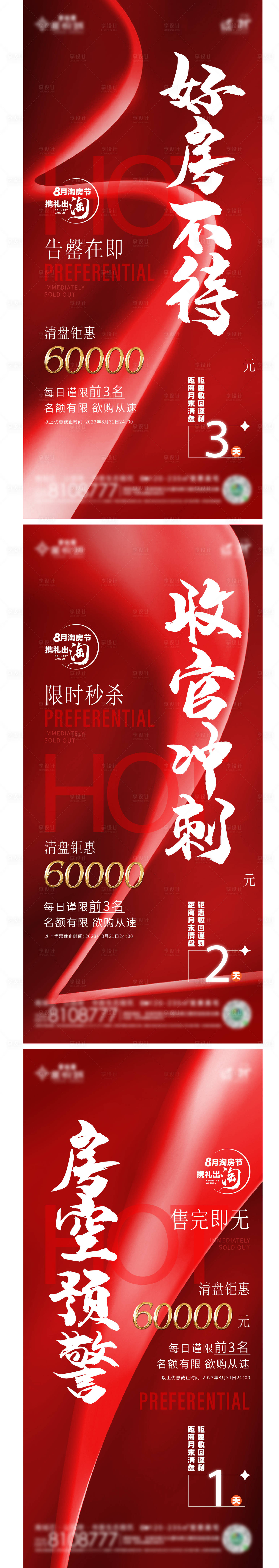 源文件下载【地产热销倒计时红金系列海报】编号：75700020567166133