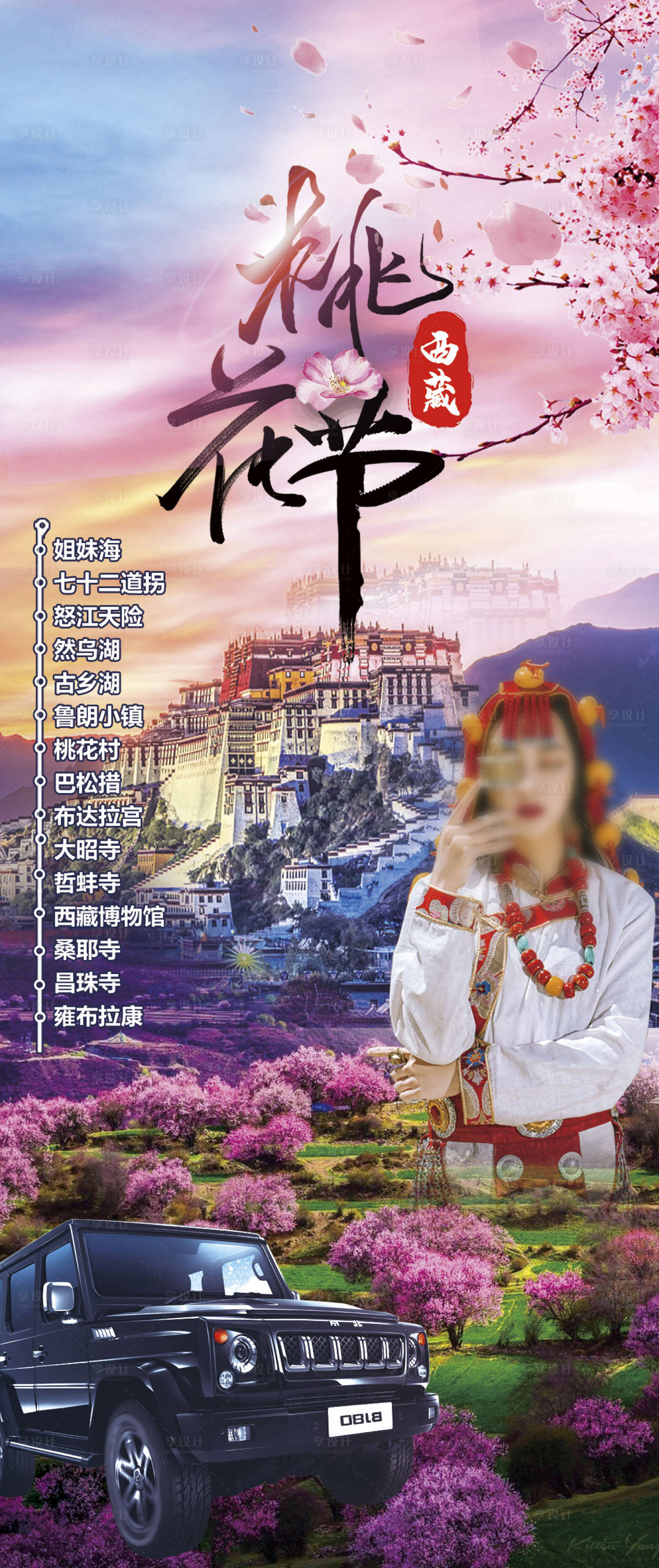 源文件下载【享设计】搜索编号：37750020439736898【西藏旅游海报  】