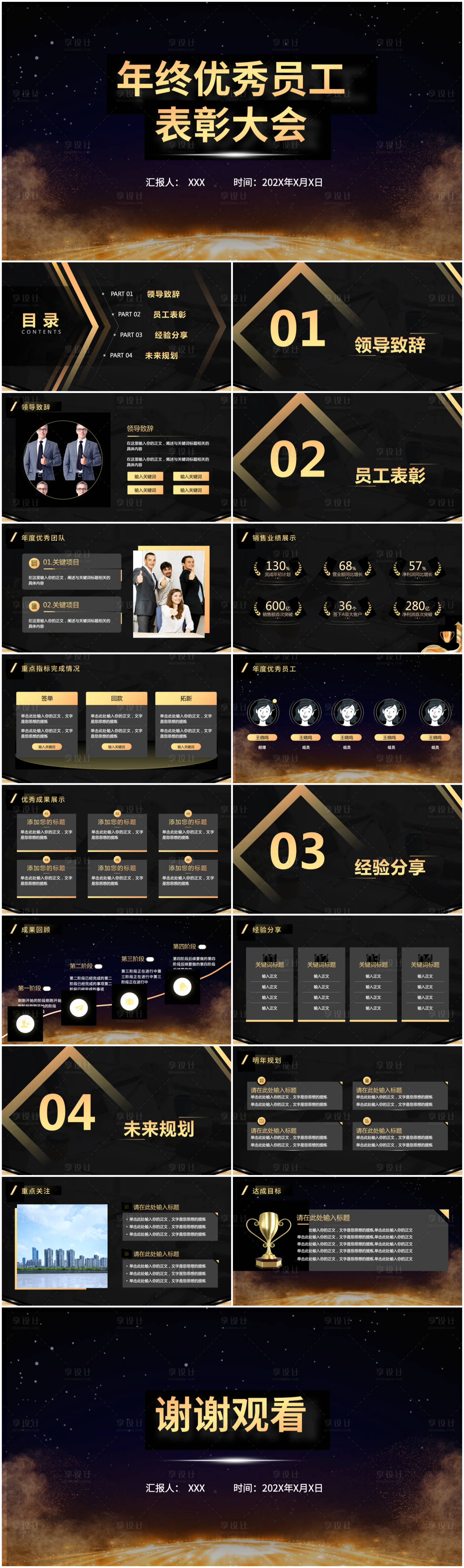 源文件下載【享設計】搜索編號：43010020662555447【黑金色優秀員工表彰大會PPT】