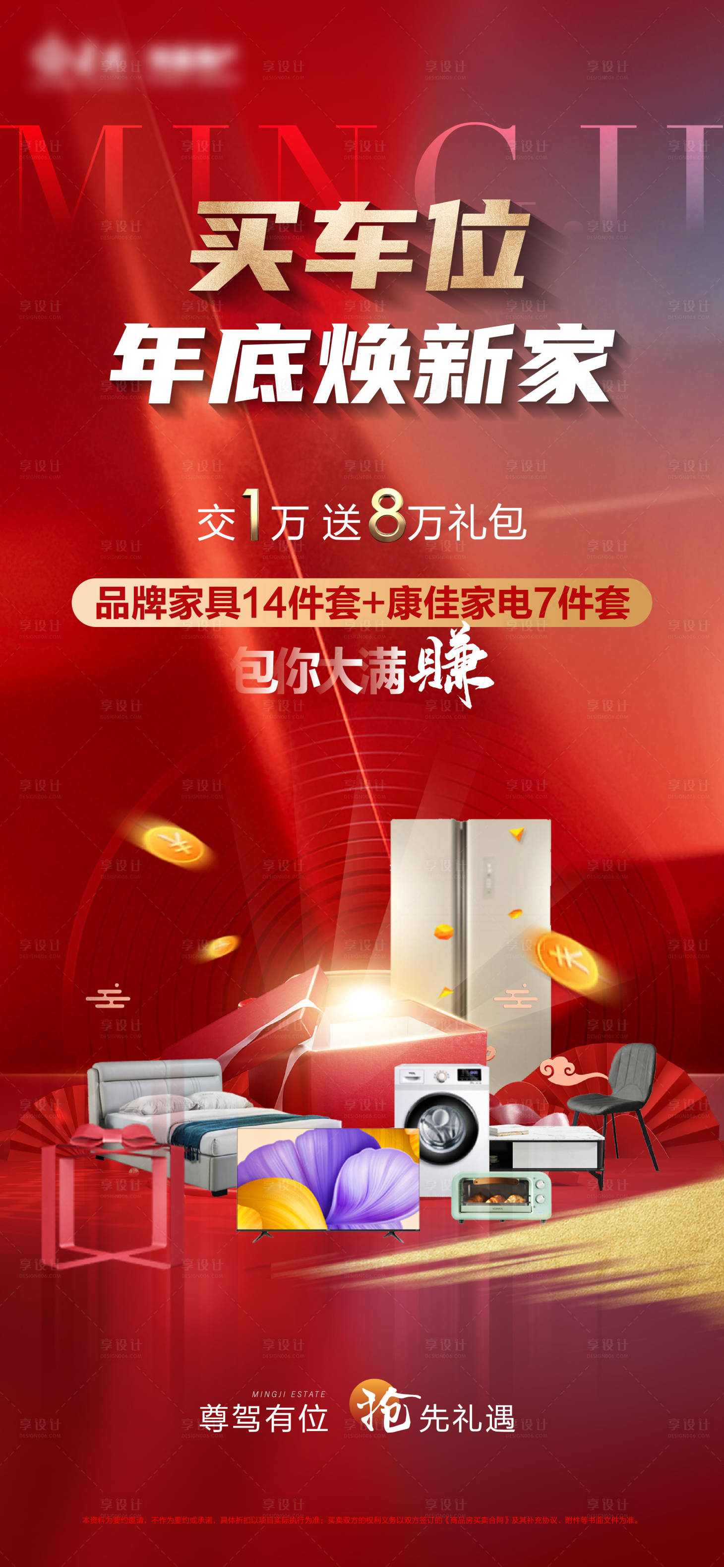 源文件下载【买车位送家电活动海报】编号：51030020228308868