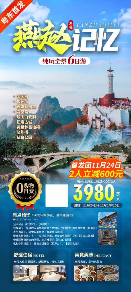 源文件下載【河北旅游石家莊海報】編號：47020020431625999