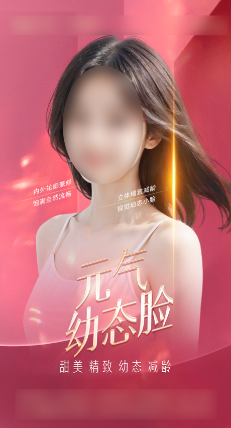 源文件下载【整形美容幼态脸红金海报】编号：86330020274346441