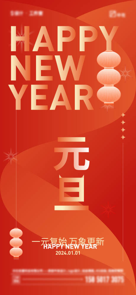 源文件下载【享设计】搜索编号：38500020584091997【2024年元旦海报】