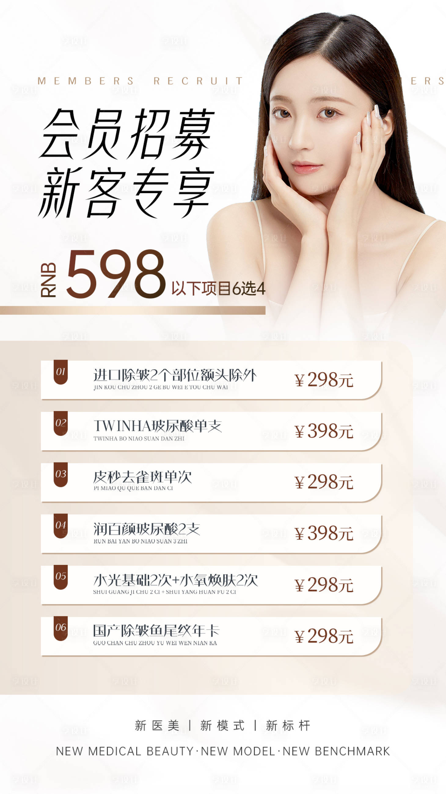 源文件下載【享設計】搜索編號：42300020640062502【醫美會員招募海報】