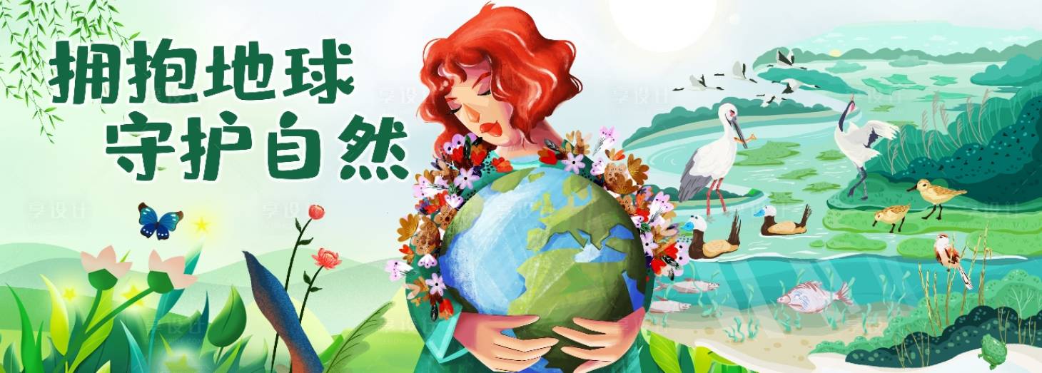 源文件下載【享設(shè)計(jì)】搜索編號(hào)：67200020645735662【擁抱地球保護(hù)活動(dòng)背景板】