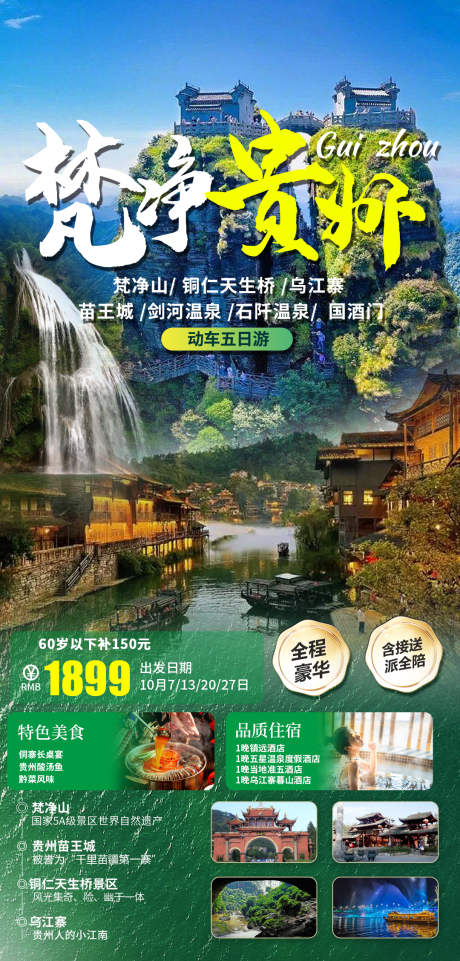 源文件下载【梵净贵州贵州梵净山旅游海报】编号：20231109193842586