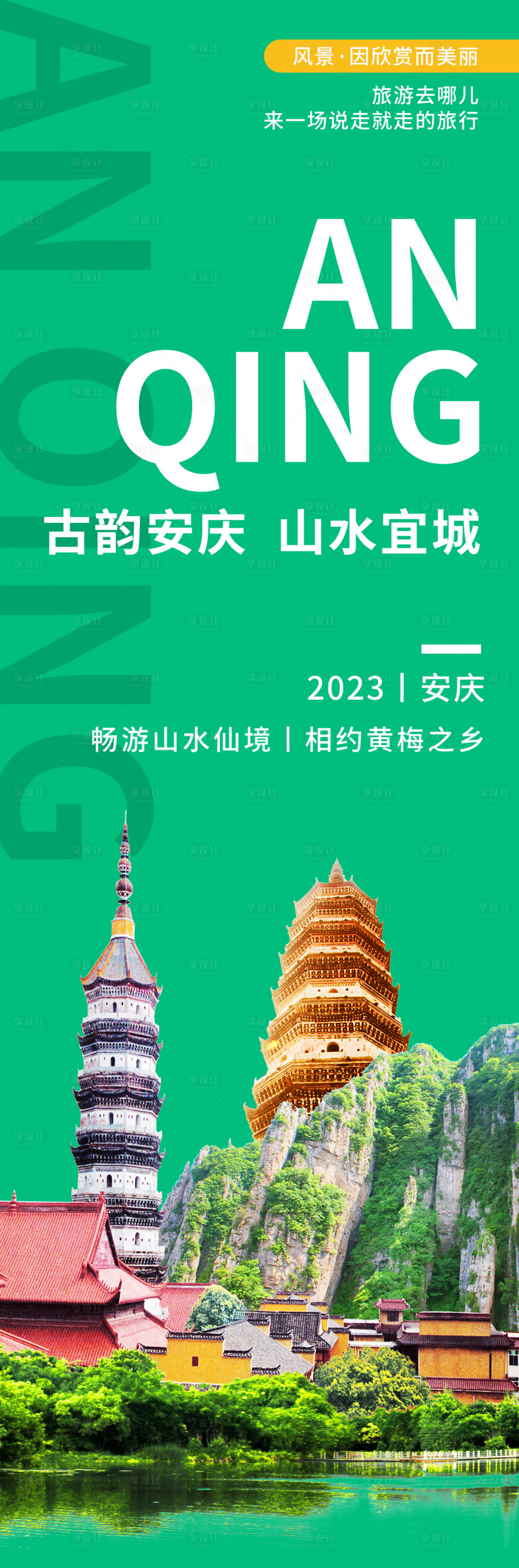 源文件下載【享設計】搜索編號：43110020289066828【安慶城市旅游海報】