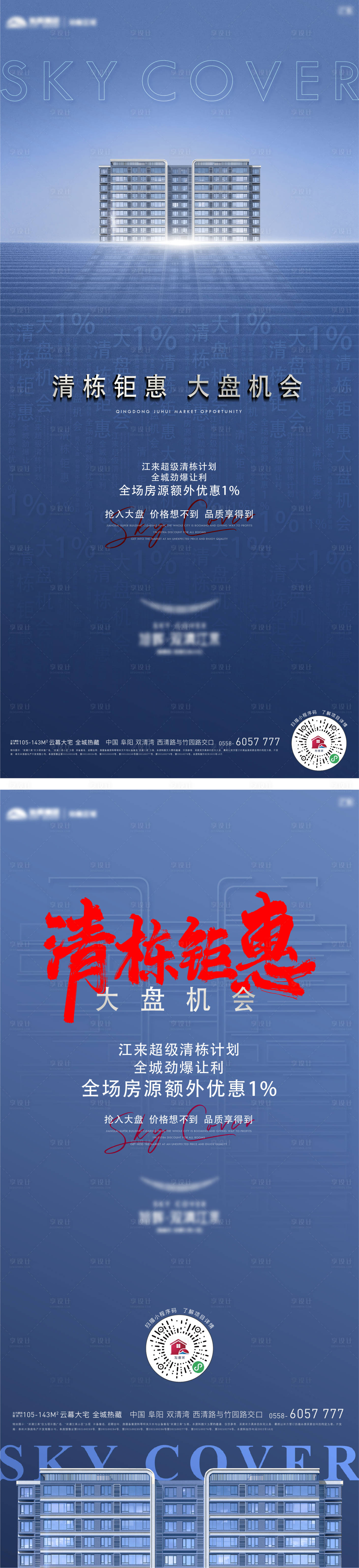 源文件下载【享设计】搜索编号：76260020556879978【地产清栋钜惠活动系列海报】