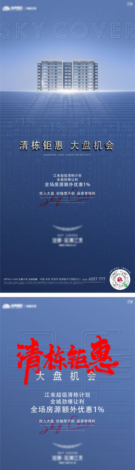 编号：20231123122328110【享设计】源文件下载-地产清栋钜惠活动系列海报