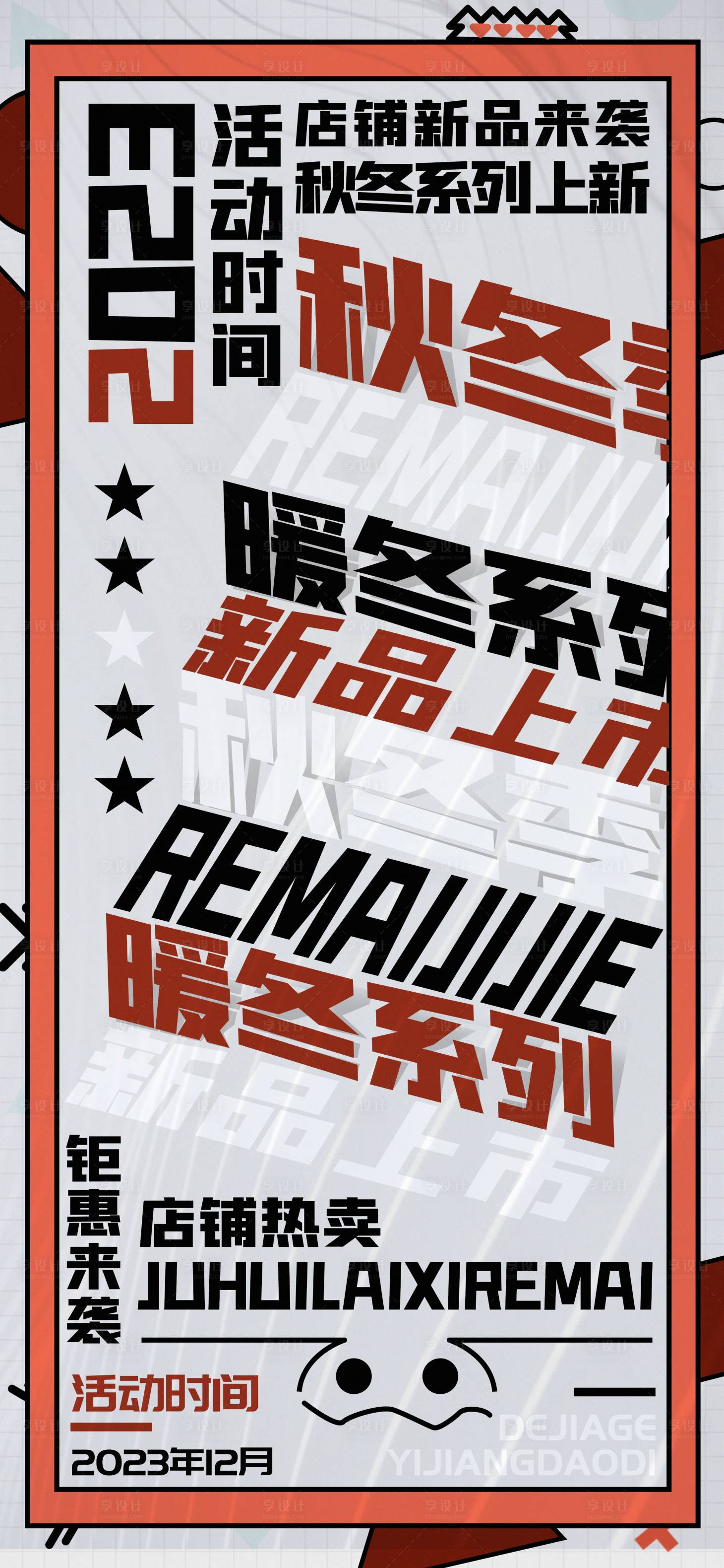 源文件下载【享设计】搜索编号：24750020675831356【店铺新品海报】