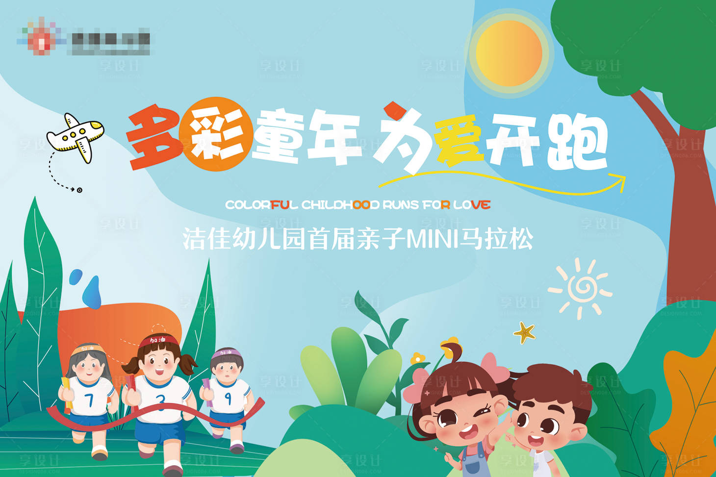 源文件下載【享設計】搜索編號：12550020679117441【親子馬拉松比賽背景板】