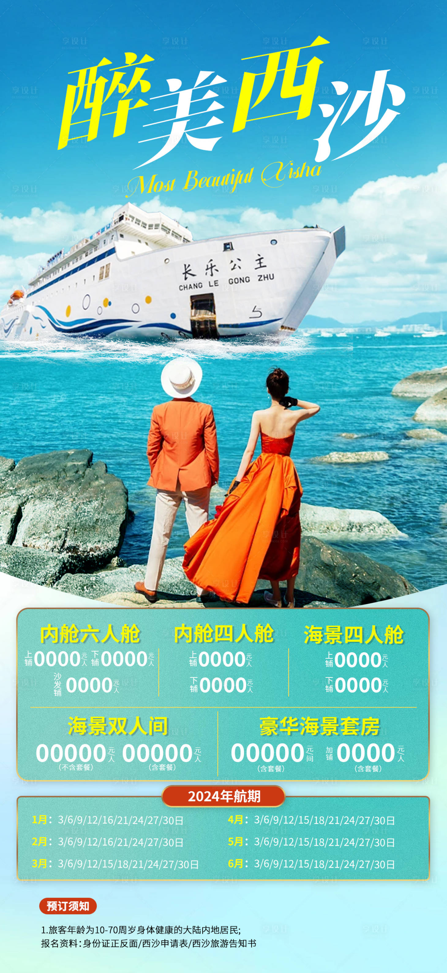 源文件下载【享设计】搜索编号：13660020566902320【醉美西沙】