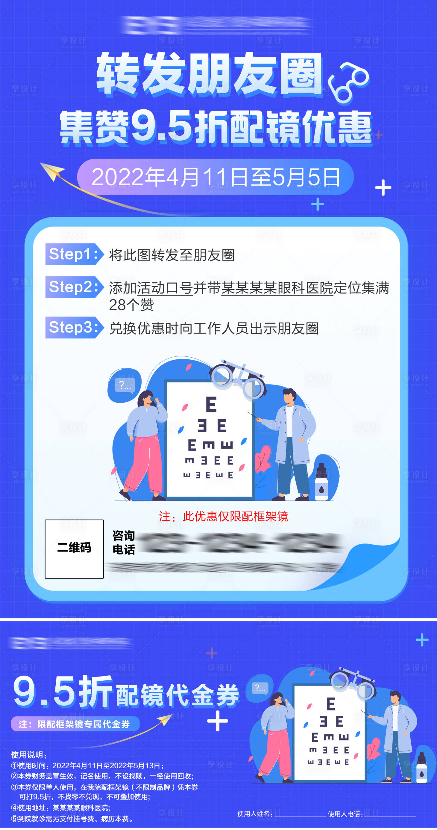 源文件下載【享設計】搜索編號：66370020340348644【配鏡集贊海報】