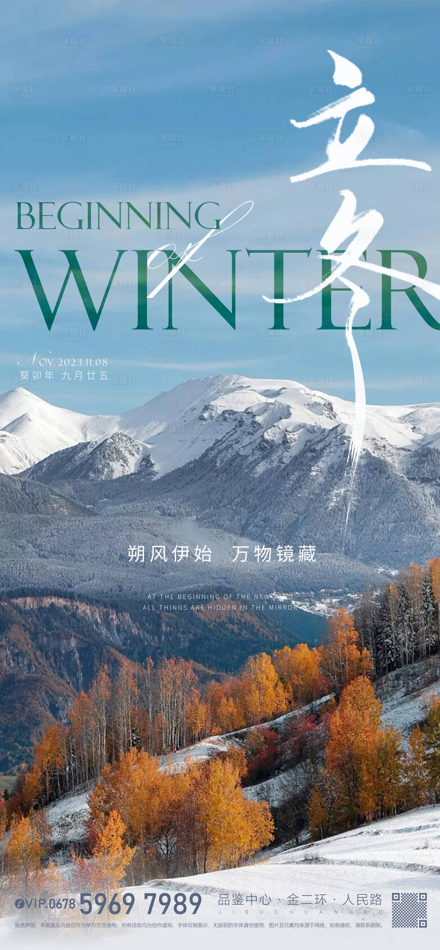 源文件下载【地产立冬节气海报】编号：73900020226295378