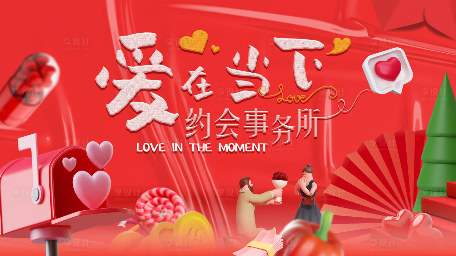 源文件下载【爱在当下约会活动背景板】编号：53700020154428040