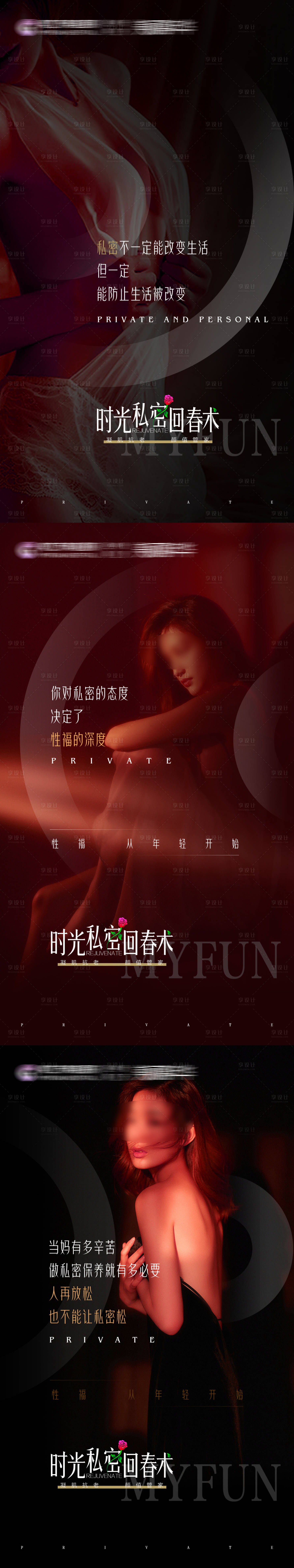 源文件下載【享設計】搜索編號：65030020629496539【醫美私密促銷系列海報】